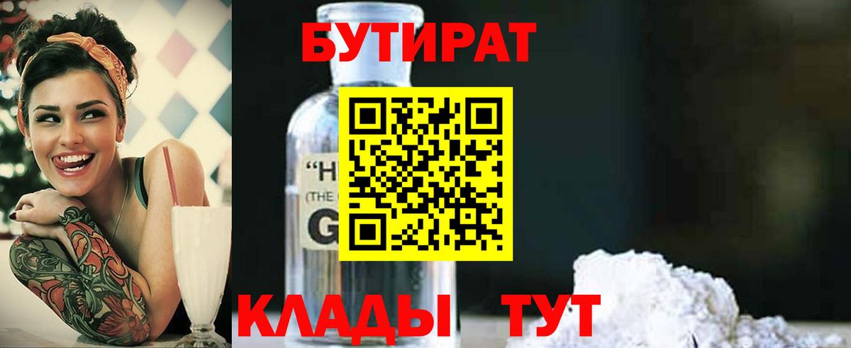 Юрга  БУТИРАТ 1.4BDO  БУТИРАТ  Вход с VPN 